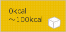 0～100キロカロリー未満