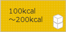 100～200キロカロリー未満