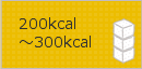 200～300キロカロリー未満