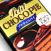 プチチョコパイ ザッハトルテ