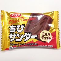 ちびサンダー ミルクチョコ味