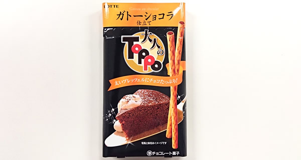 大人のTOPPO（トッポ）ガトーショコラ