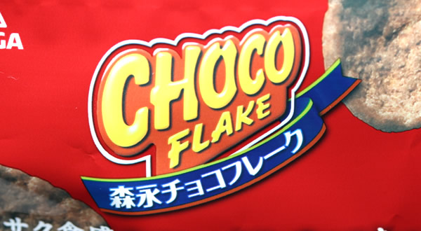 森永 チョコフレークチップス