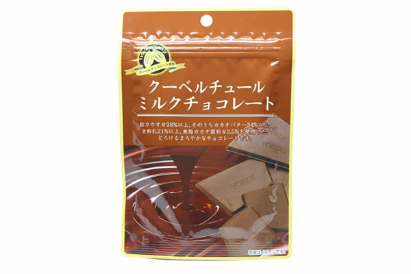 横井 クーベルチュールミルクチョコレート