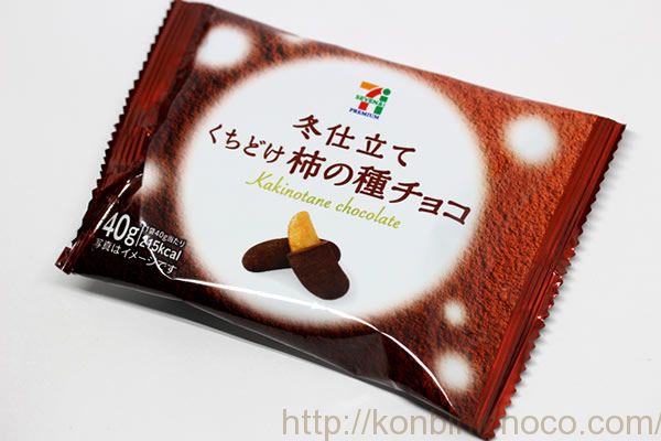 冬仕立て くちどけ柿の種チョコ