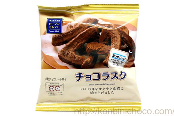 ローソンセレクト チョコラスク