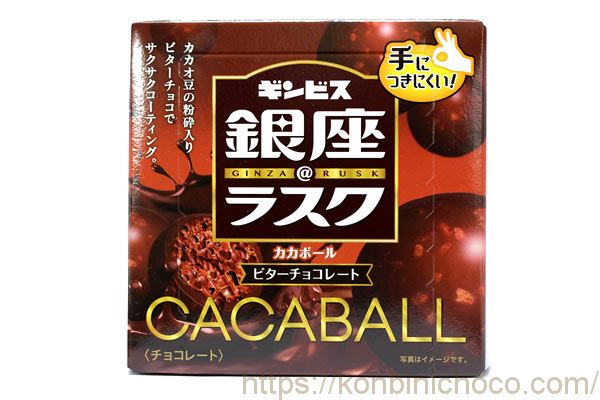 ギンビス銀座ラスクカカオボール ビターチョコレート
