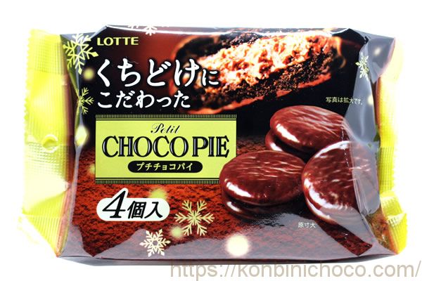 くちどけにこだわったプチチョコパイ2017