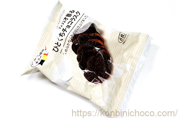 カカオ香る ひとくちチョコラスク