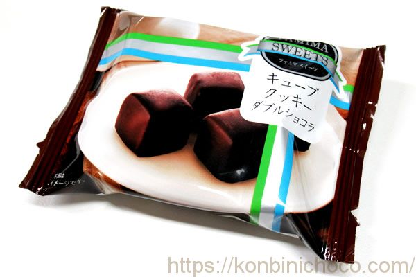 ファミリーマート キューブクッキーダブルショコラ