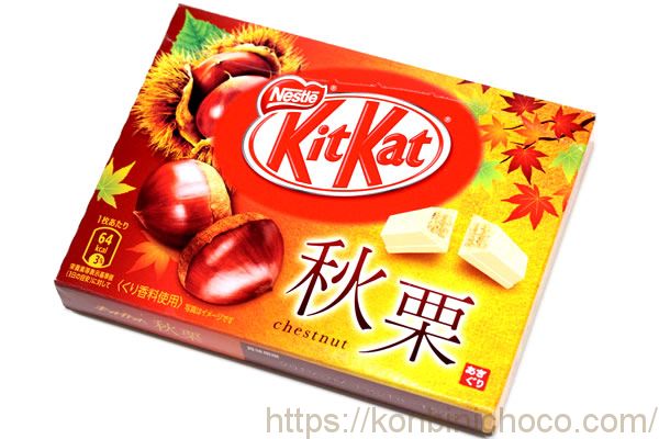 キットカット 秋栗