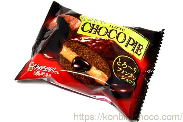 くちどけチョコパイ とろ~りフォンダンショコラ